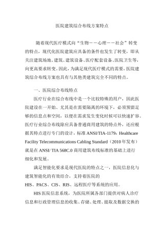 医院建筑综合布线方案特点
