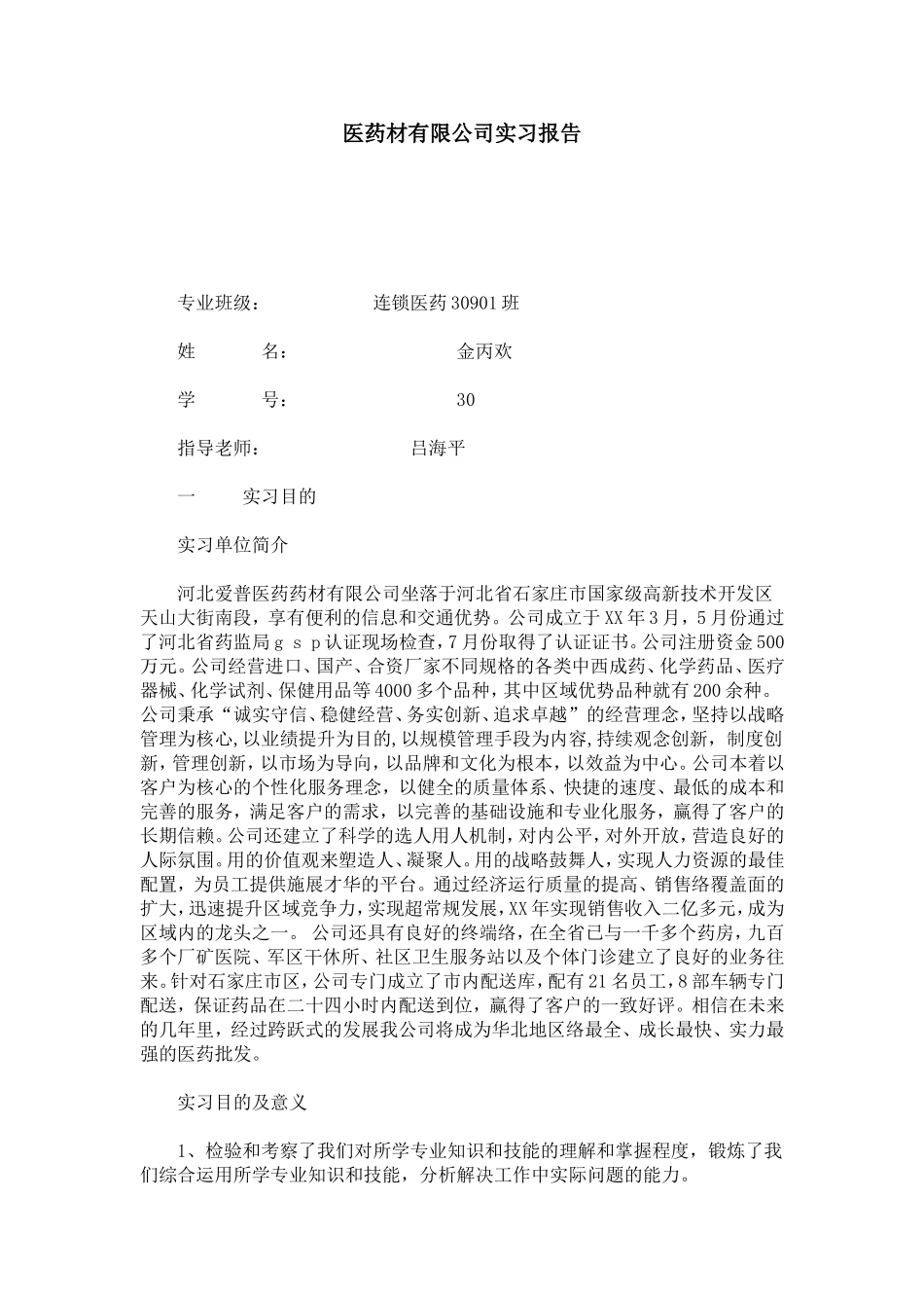 医药材有限公司实习报告-总结报告模板_第1页