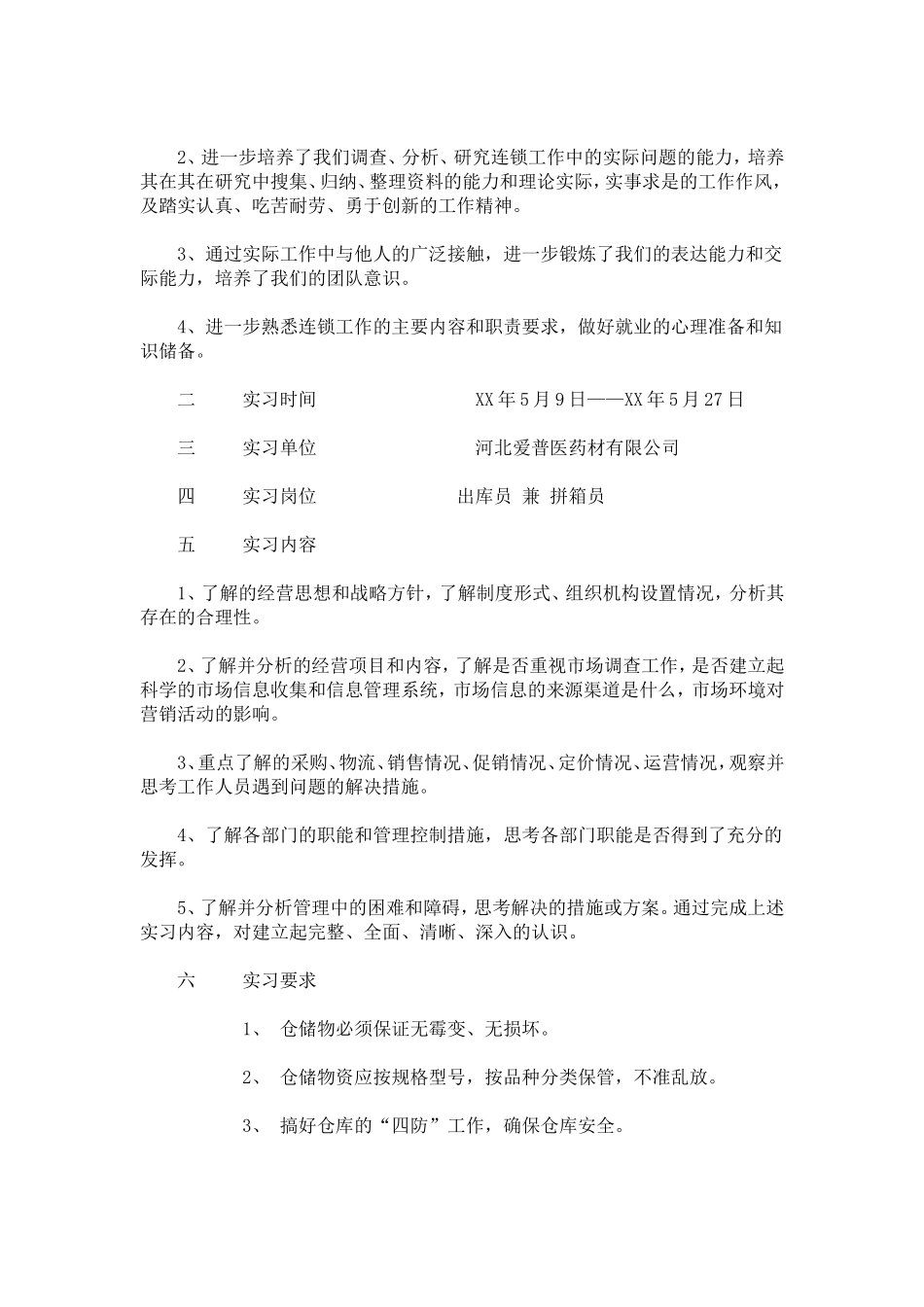医药材有限公司实习报告-总结报告模板_第2页