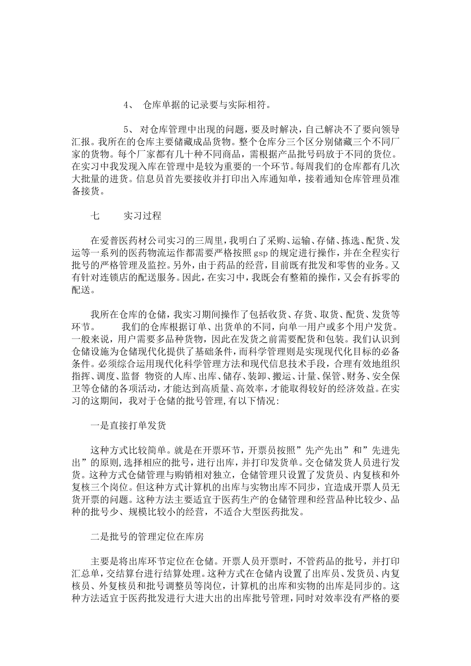 医药材有限公司实习报告-总结报告模板_第3页