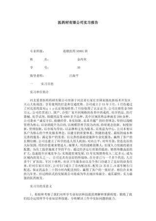 医药材有限公司实习报告-总结报告模板