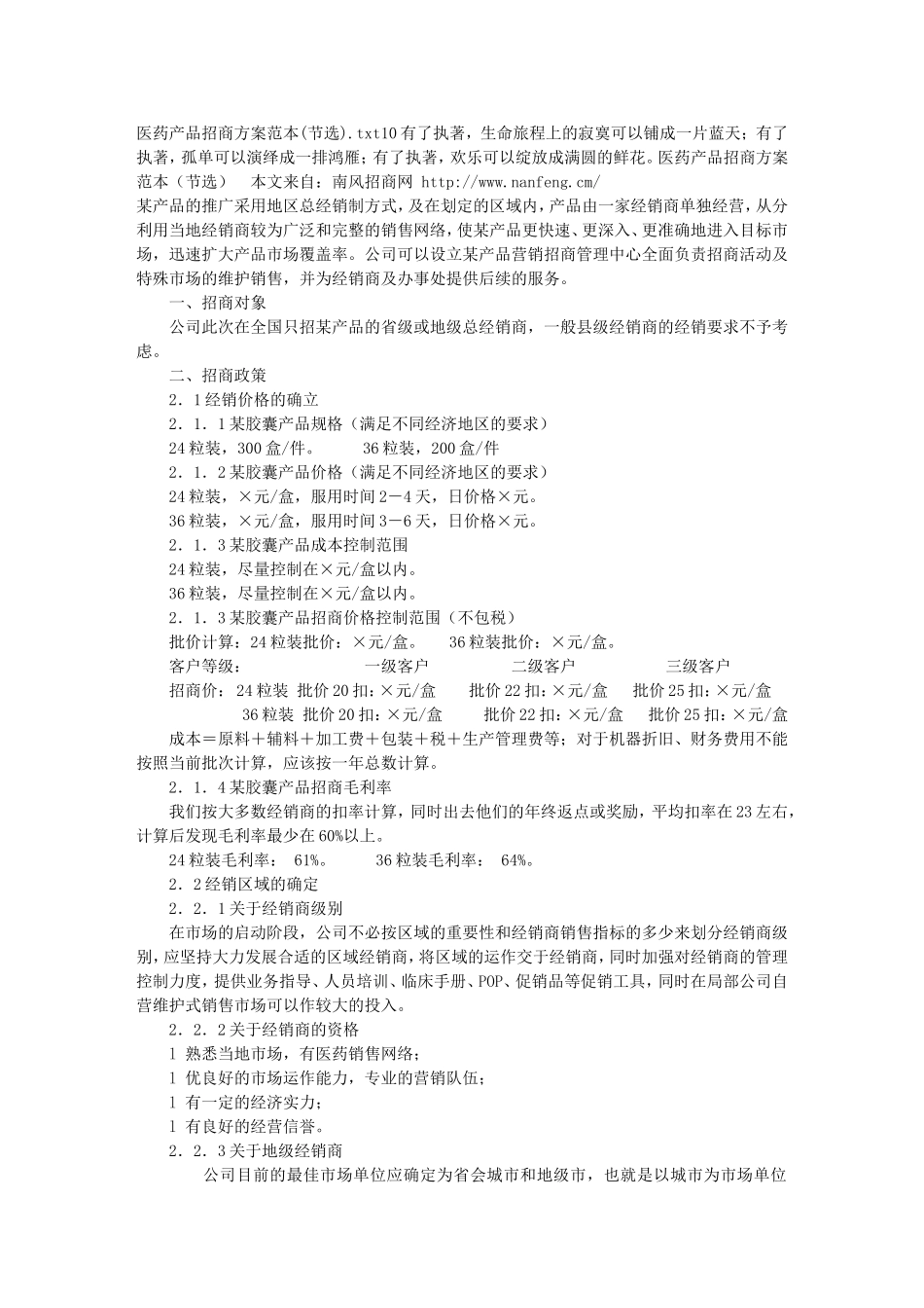 医药产品招商方案范本(节选)_第1页