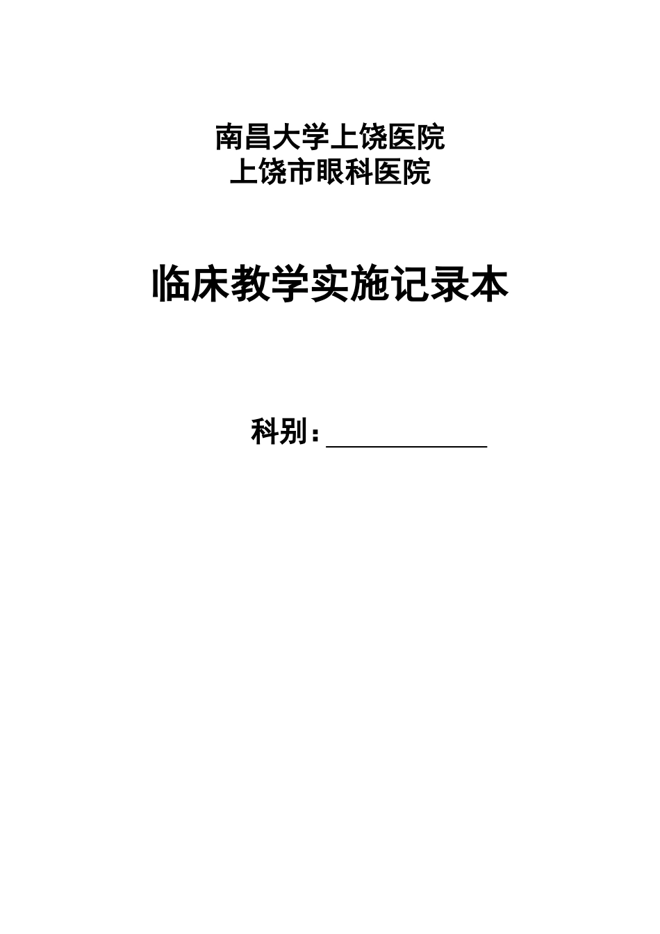 医院教学工作记录本_第1页