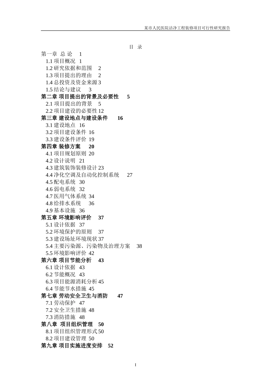医院洁净工程装修项目可行性研究报告书-精品_第1页