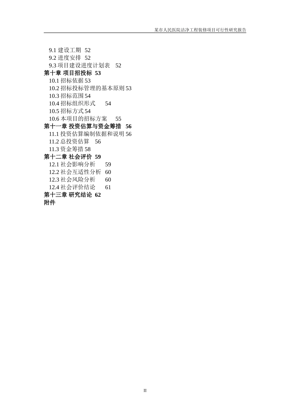 医院洁净工程装修项目可行性研究报告书-精品_第2页