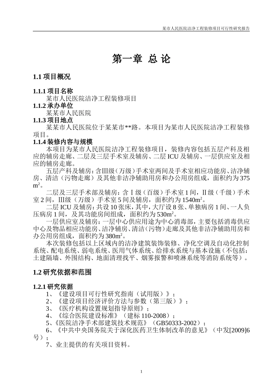 医院洁净工程装修项目可行性研究报告书-精品_第3页