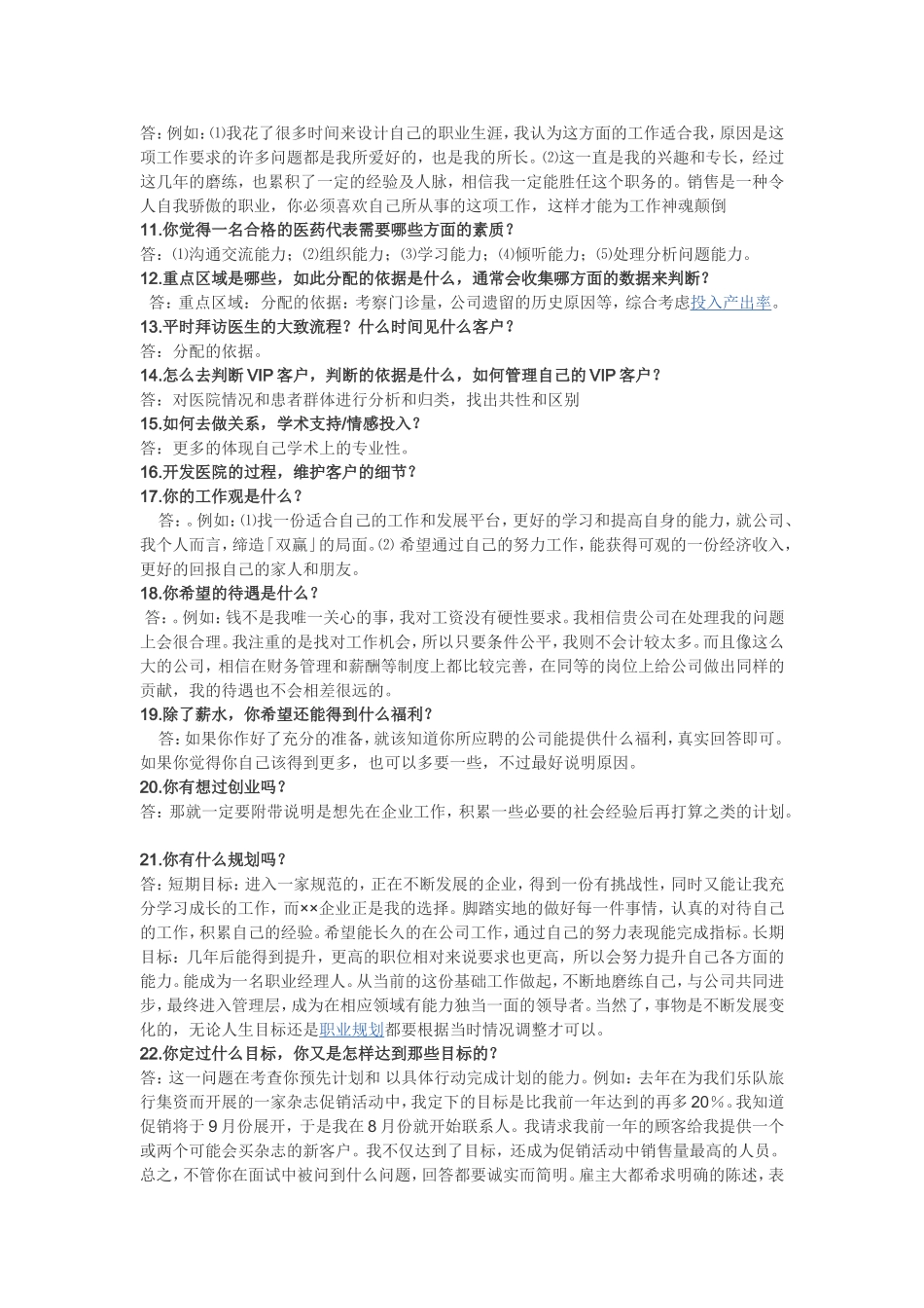 医药代表常见的面试经验分享与汇总_第2页