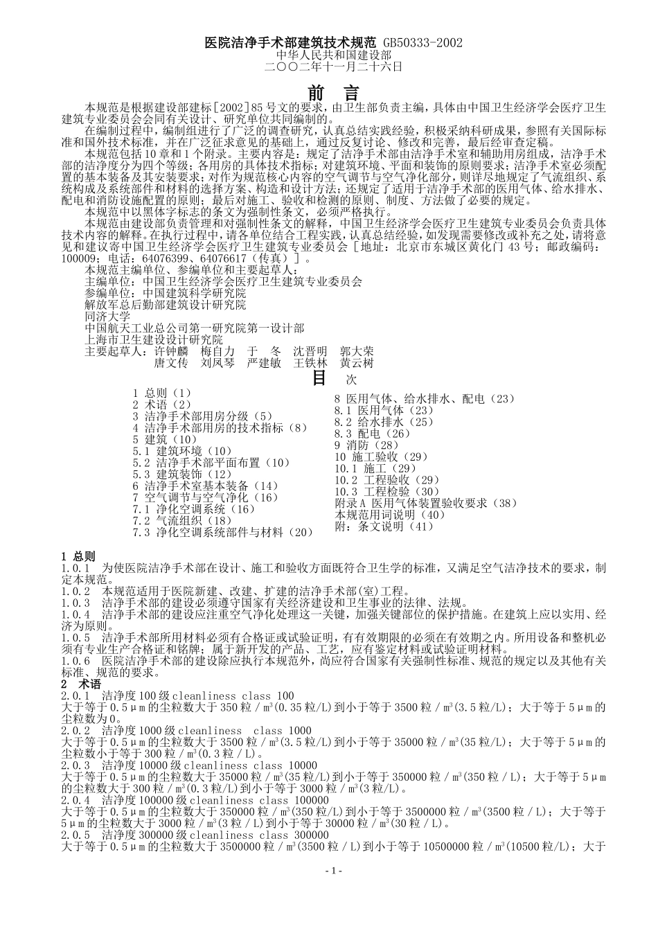 医院洁净手术部建筑技术规范-GB50333-2002_第1页