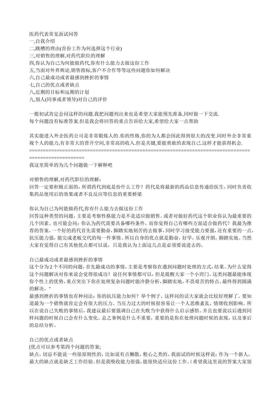 医药代表常见面试问答_第1页