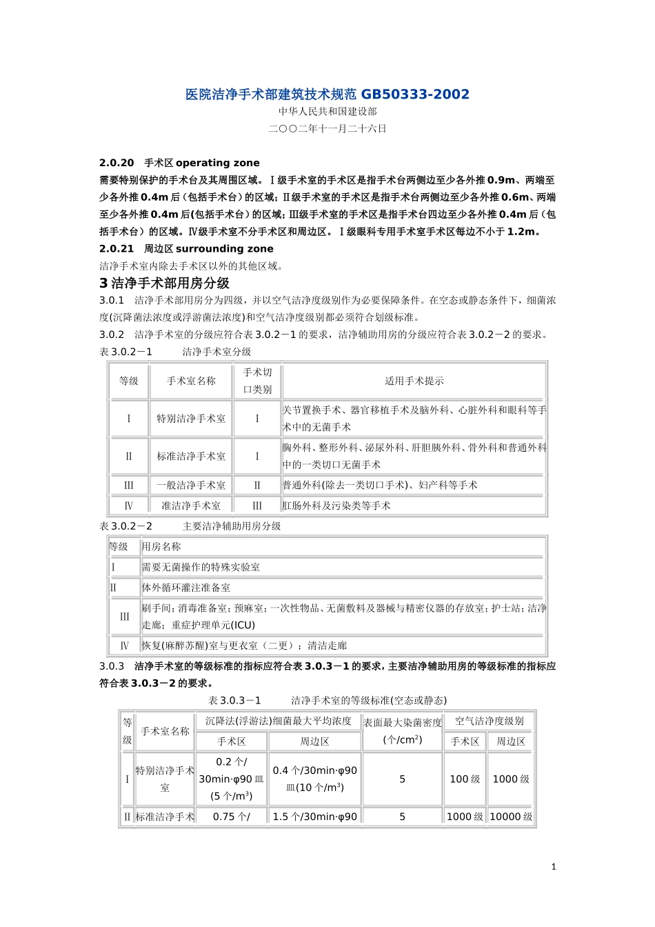 医院洁净手术部建筑技术规范-GB50333细菌_第1页
