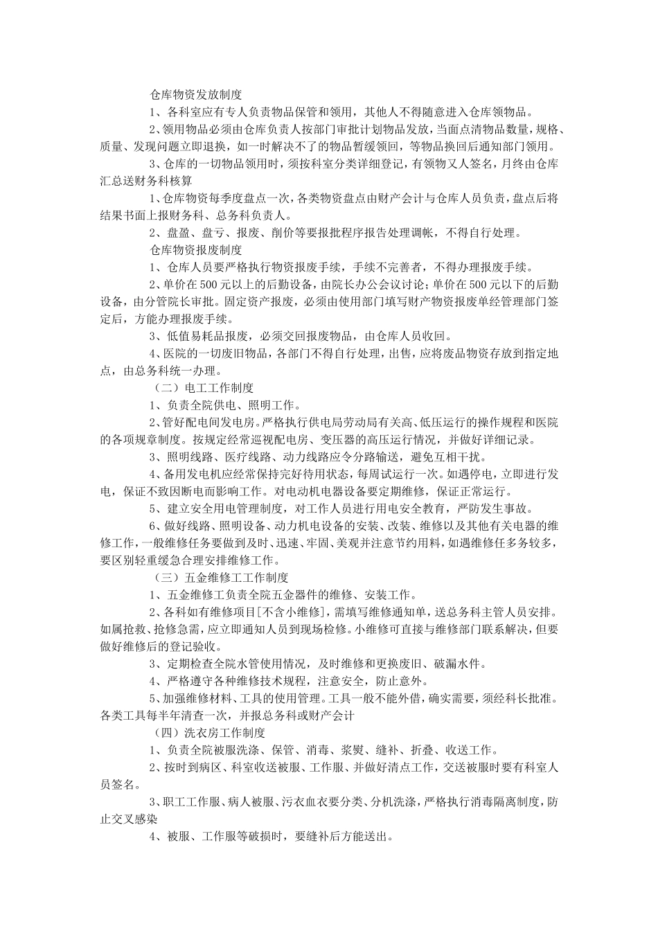 医院后勤工作管理制度_第3页