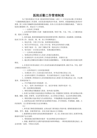 医院后勤工作管理制度
