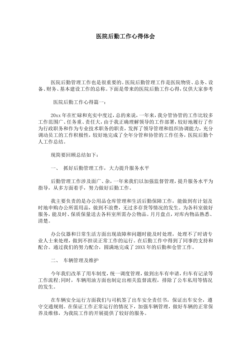 医院后勤工作心得体会-总结报告模板_第1页