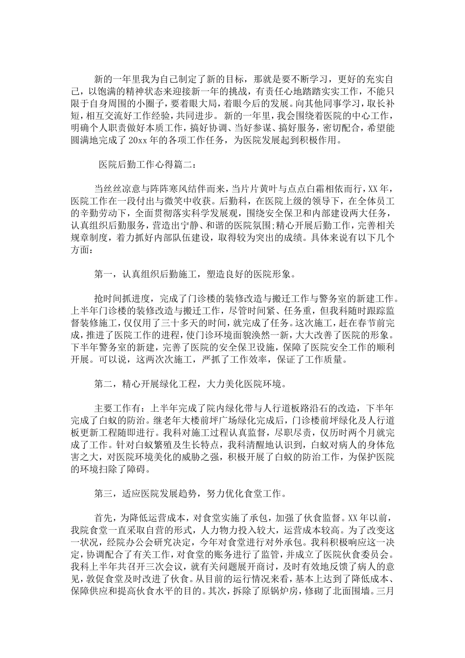 医院后勤工作心得体会-总结报告模板_第3页