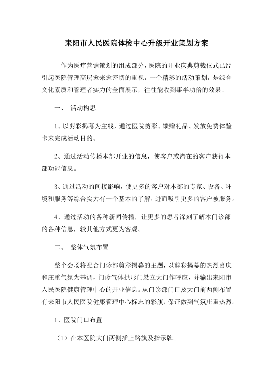 医院开业策划方案_第1页