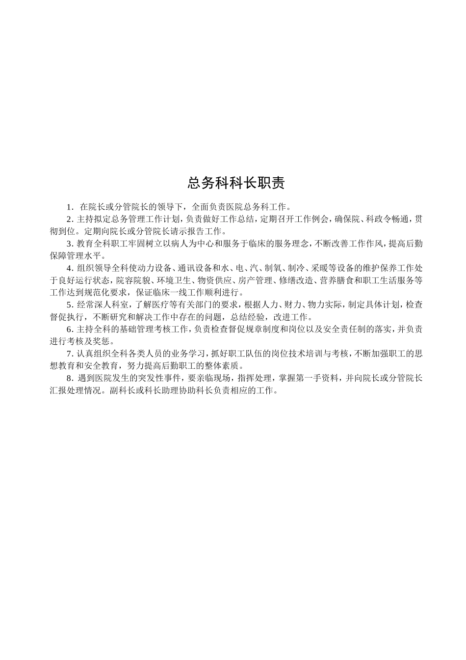 医院后勤工作职责_第2页