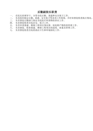 医院后勤工作职责