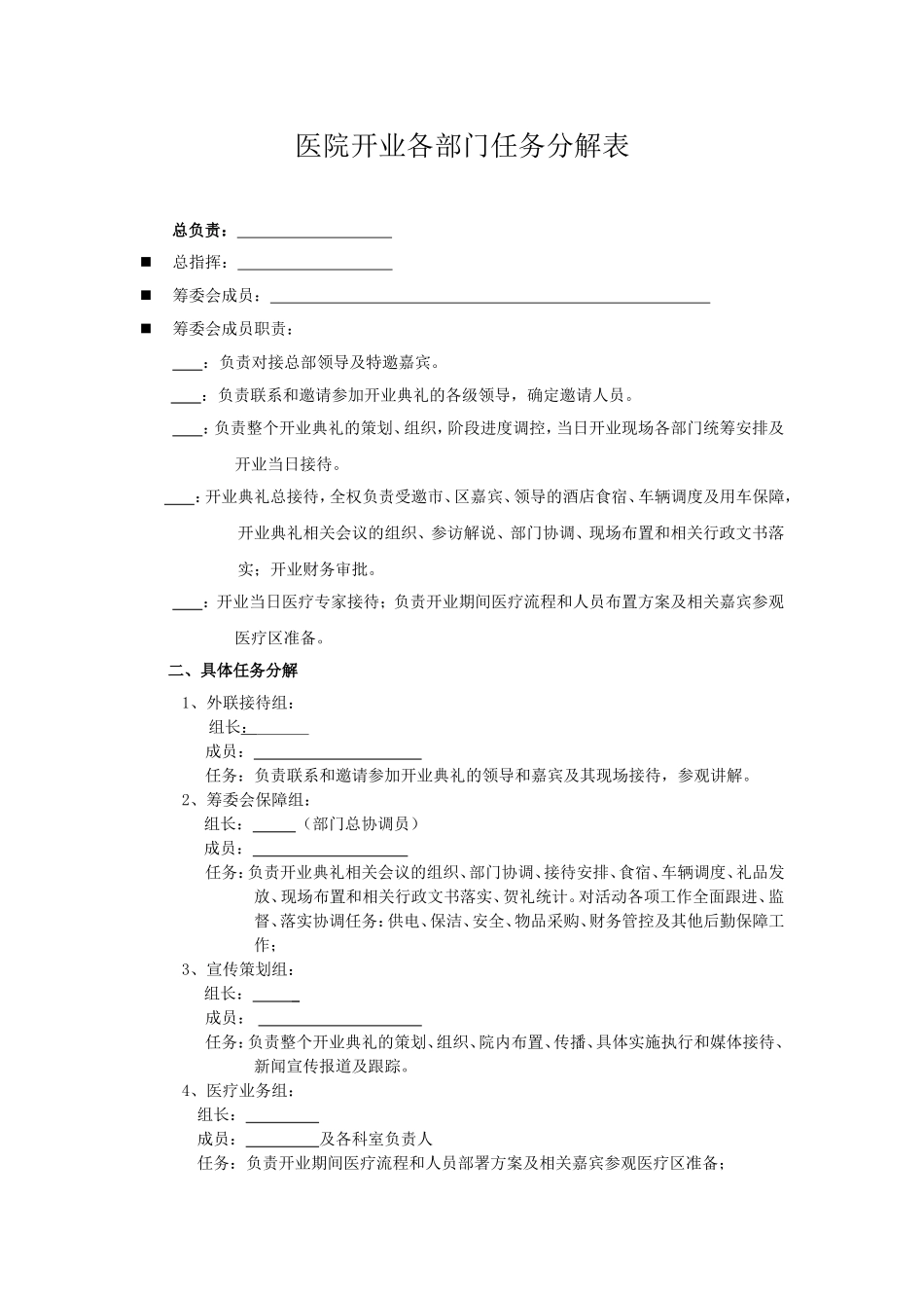 医院开业策划方案以及各部门任务分解表[1]_第1页