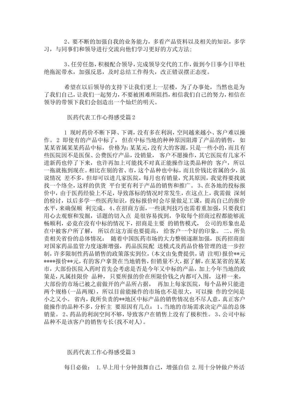 医药代表工作心得感受-心得体会模板_第2页