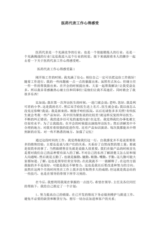 医药代表工作心得感受-心得体会模板