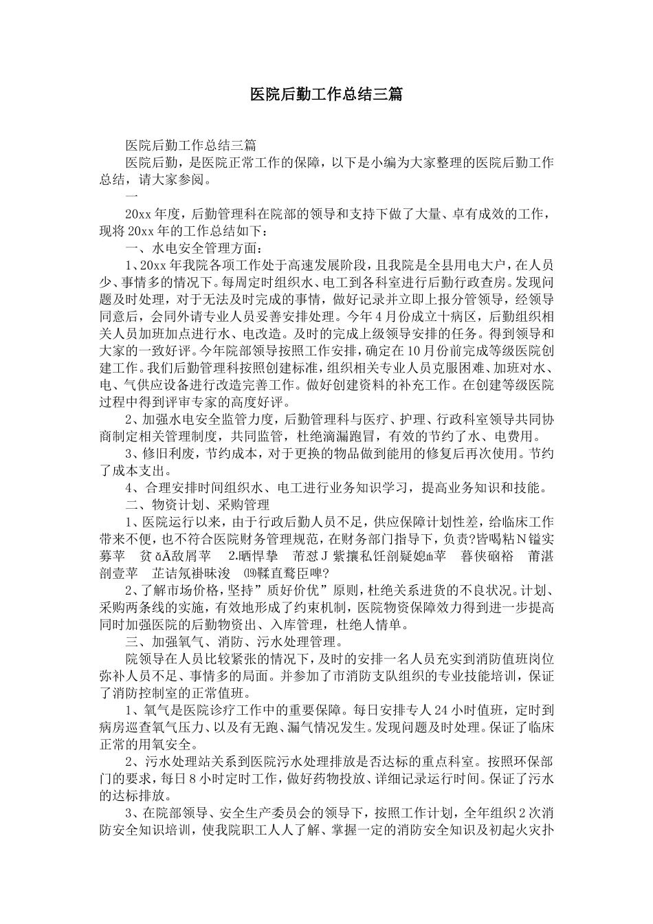 医院后勤工作总结范文三篇-精选模板_第1页
