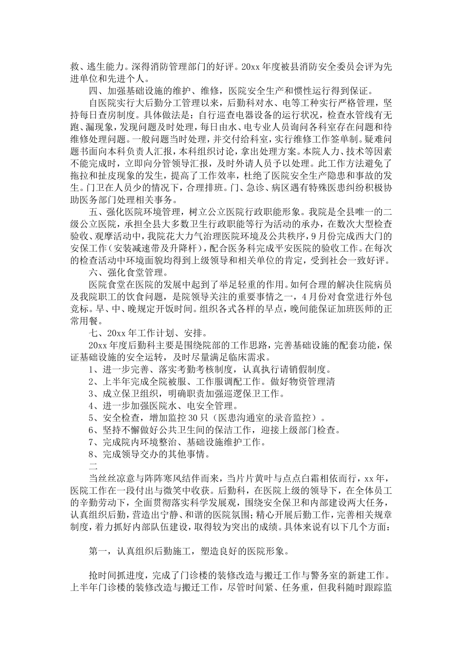 医院后勤工作总结范文三篇-精选模板_第2页