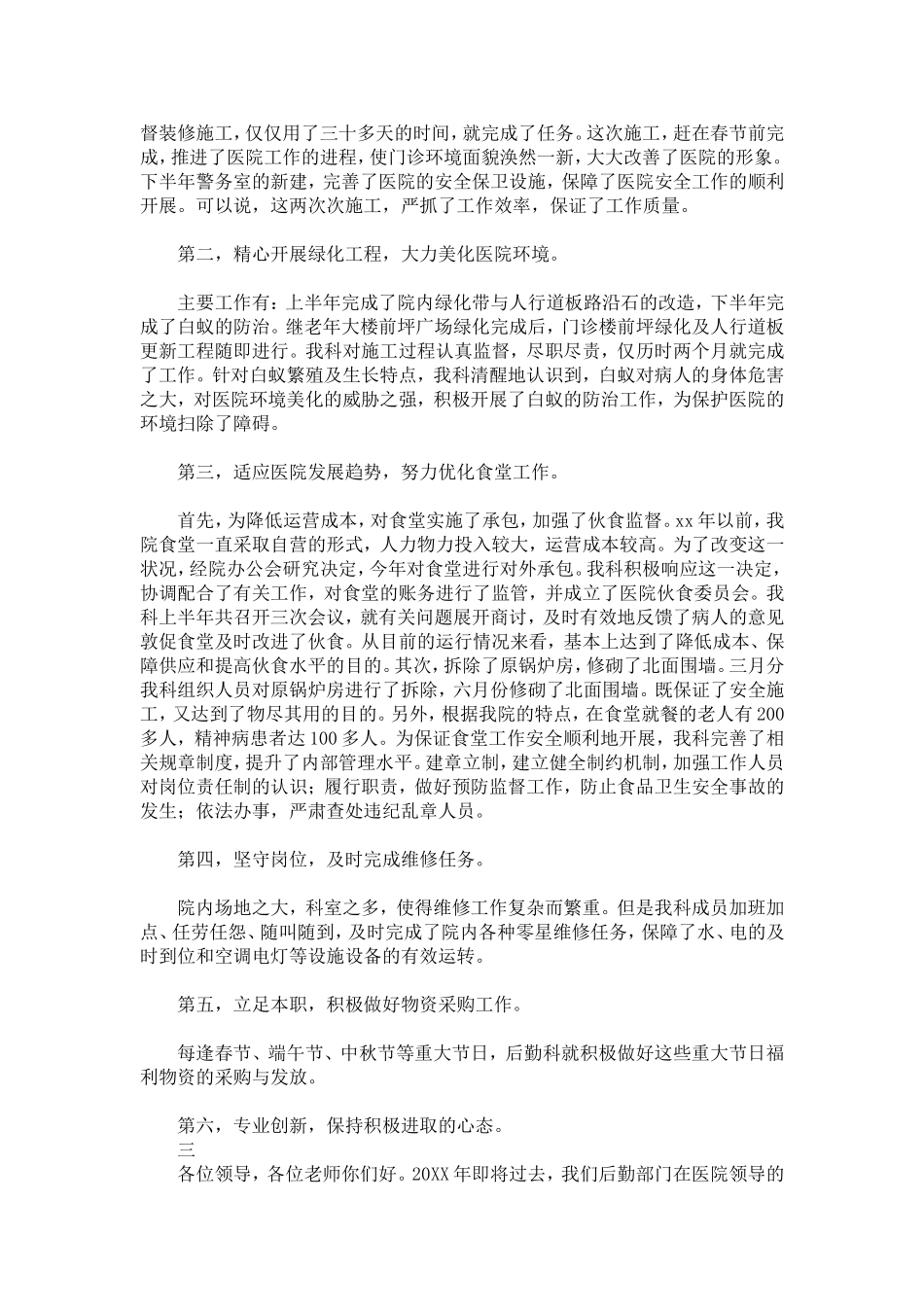 医院后勤工作总结范文三篇-精选模板_第3页