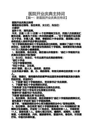 医院开业庆典主持词