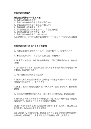 医药代表面试技巧