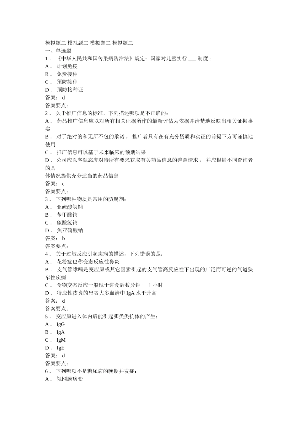 医药代表认证模拟题2_第1页