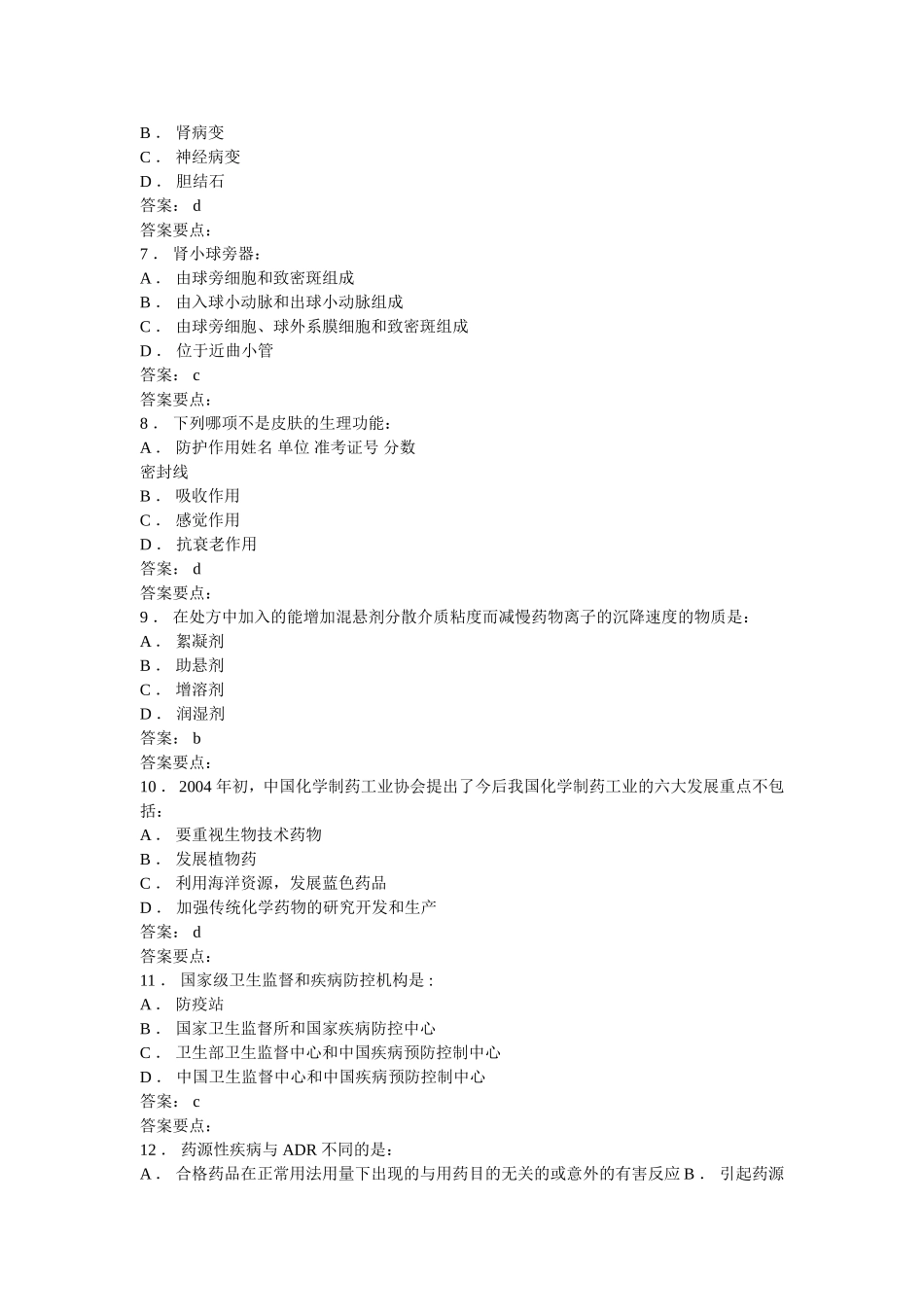 医药代表认证模拟题2_第2页
