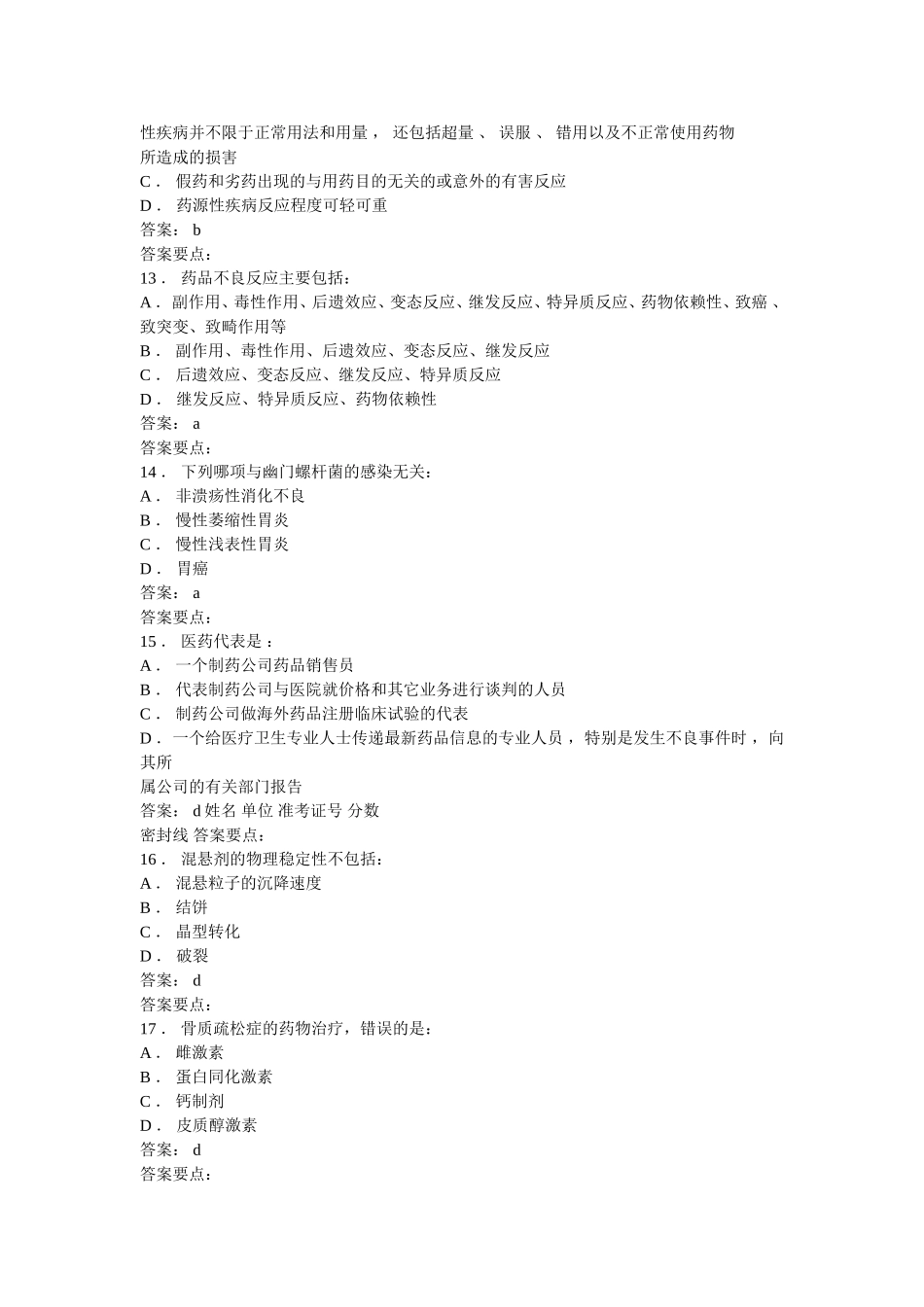 医药代表认证模拟题2_第3页