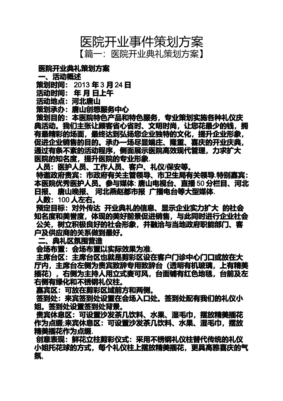 医院开业事件策划方案_第1页