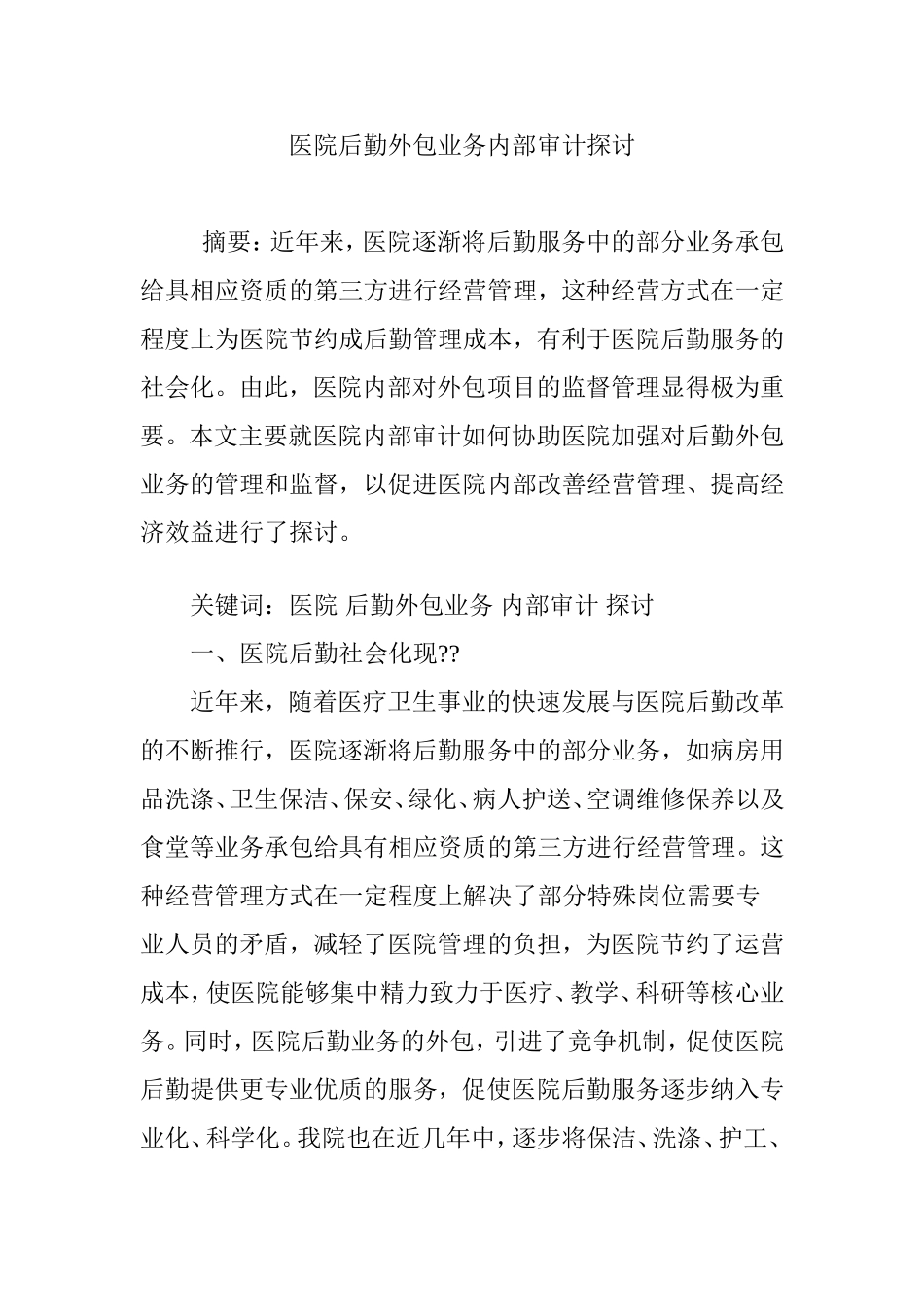 医院后勤外包业务内部审计探讨_第1页
