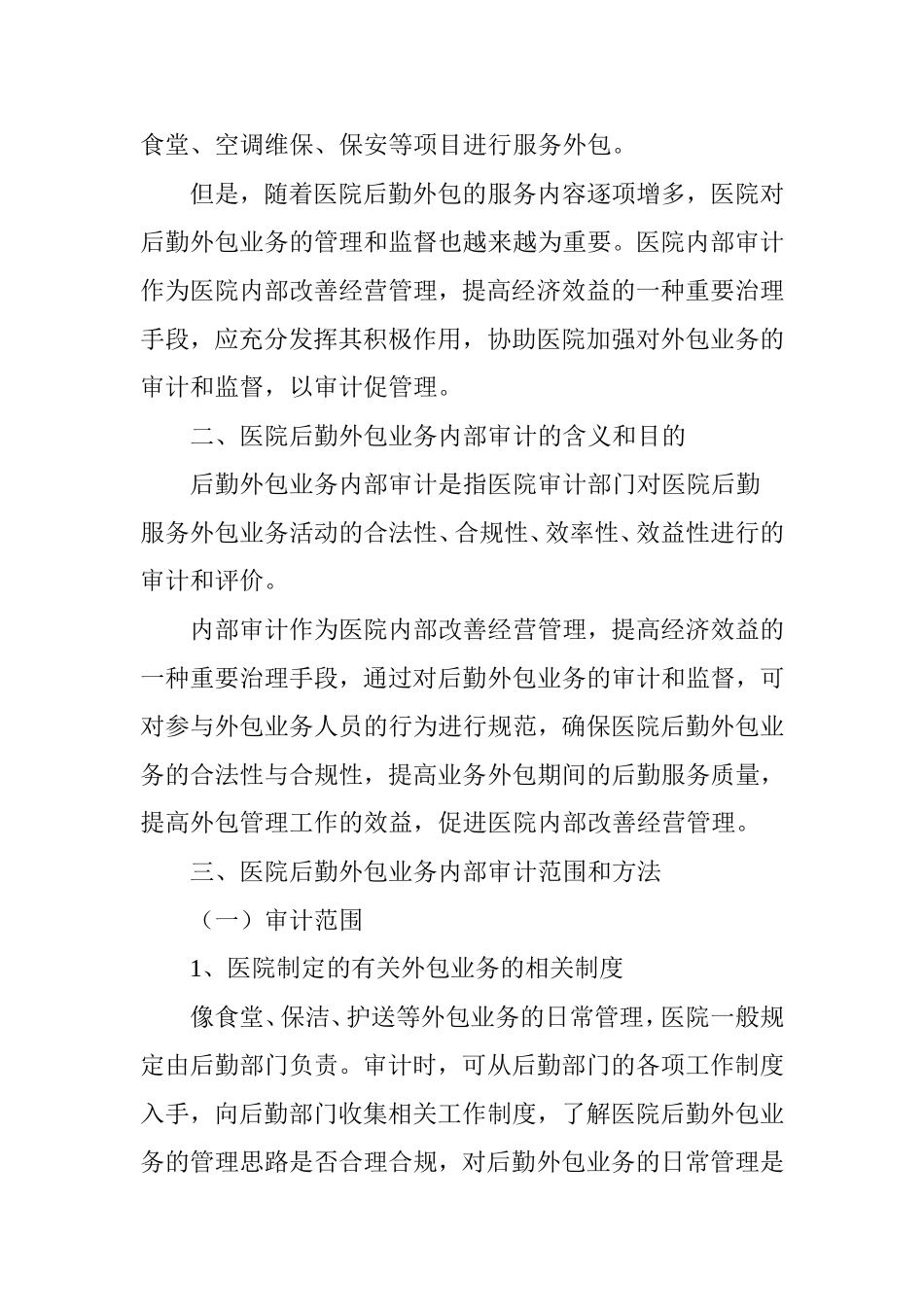 医院后勤外包业务内部审计探讨_第2页