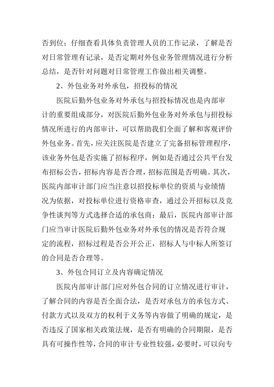 医院后勤外包业务内部审计探讨_第3页