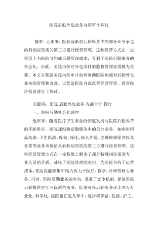 医院后勤外包业务内部审计探讨