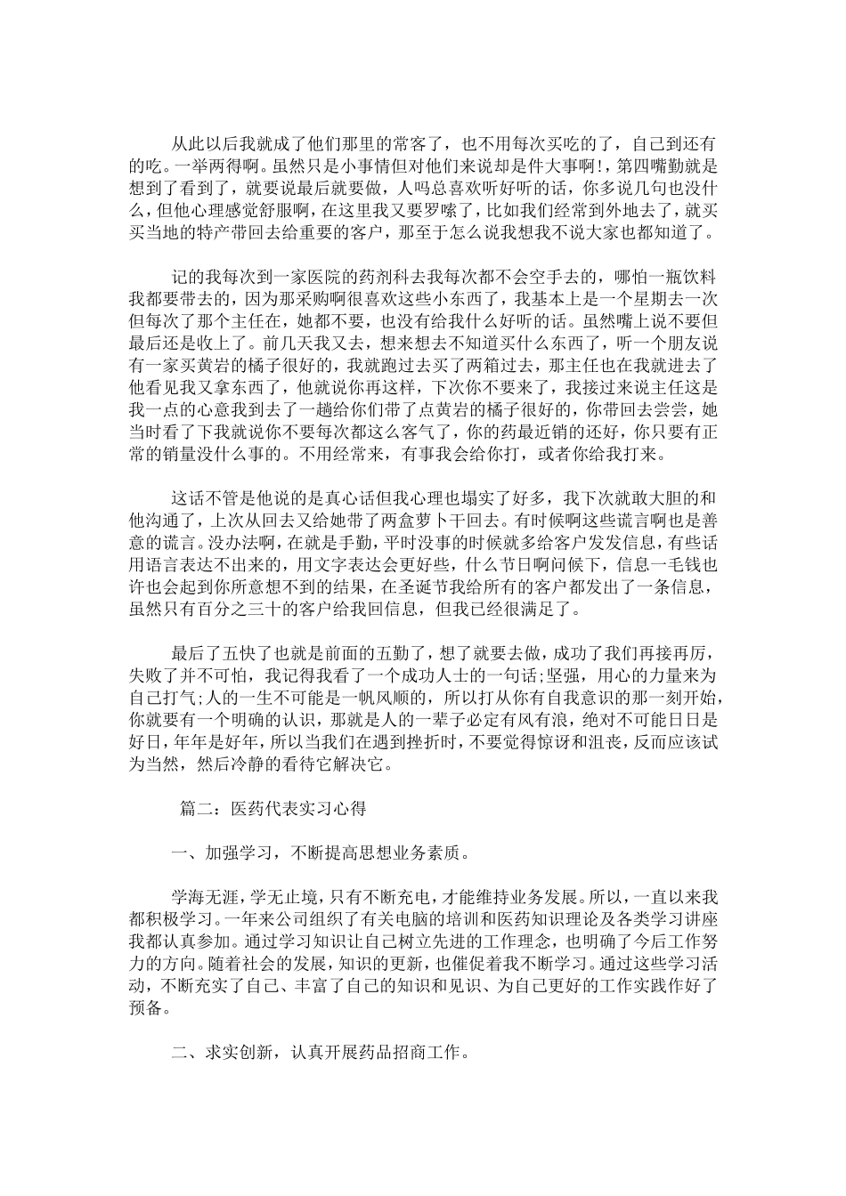 医药代表实习心得-心得体会模板_第2页