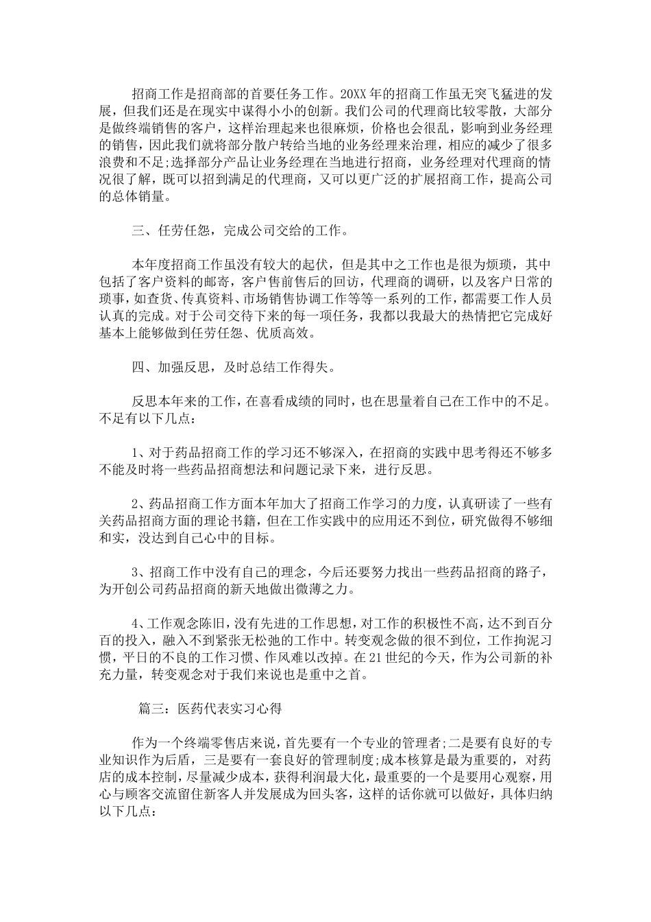 医药代表实习心得-心得体会模板_第3页