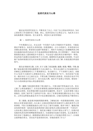 医药代表实习心得-心得体会模板