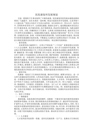 医院康复科发展规划