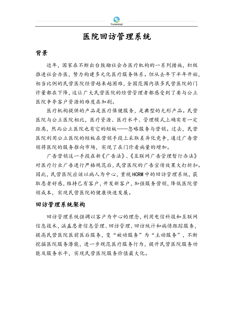 医院回访管理系统_第1页