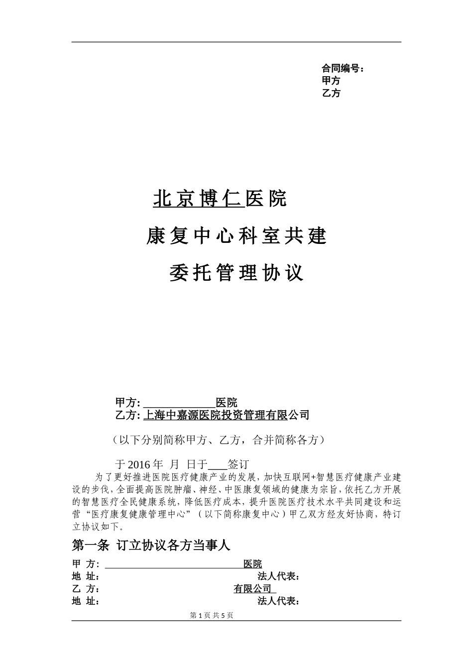 医院康复科室共建(草案托管模式)_第1页