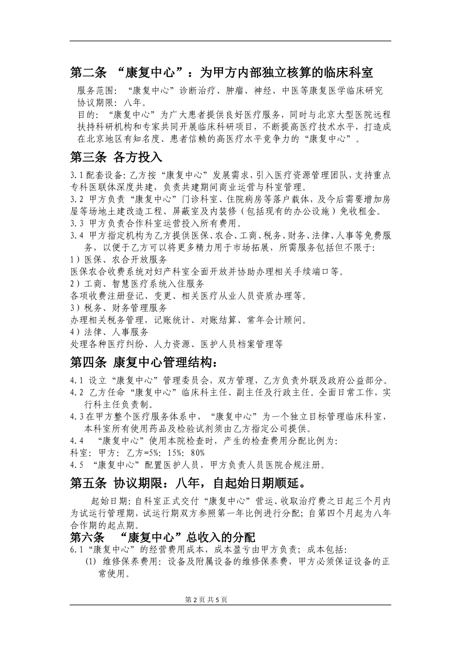 医院康复科室共建(草案托管模式)_第2页