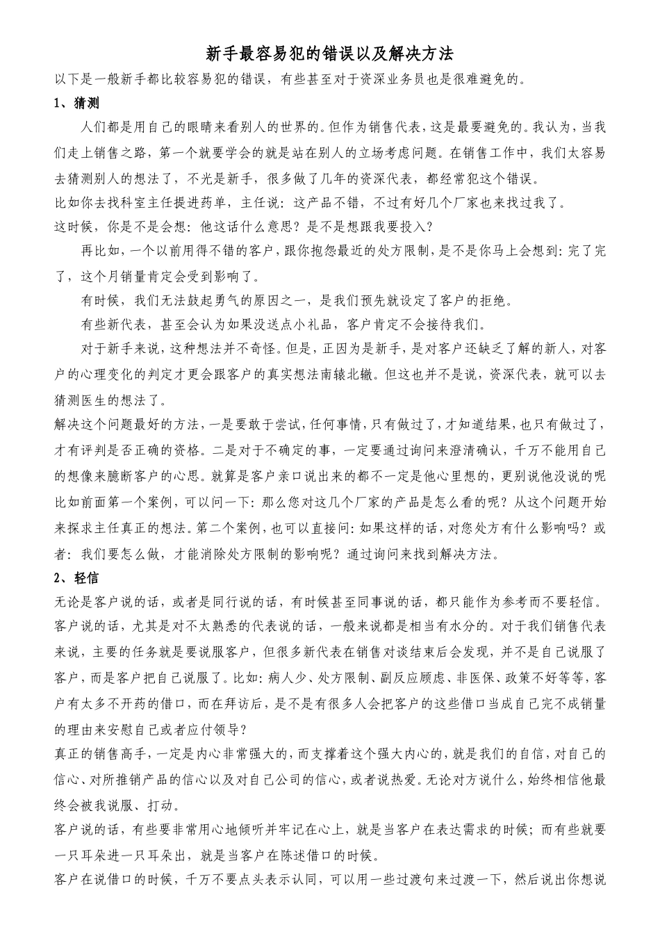 医药代表新手最容易犯的错误以及解决方法_第1页