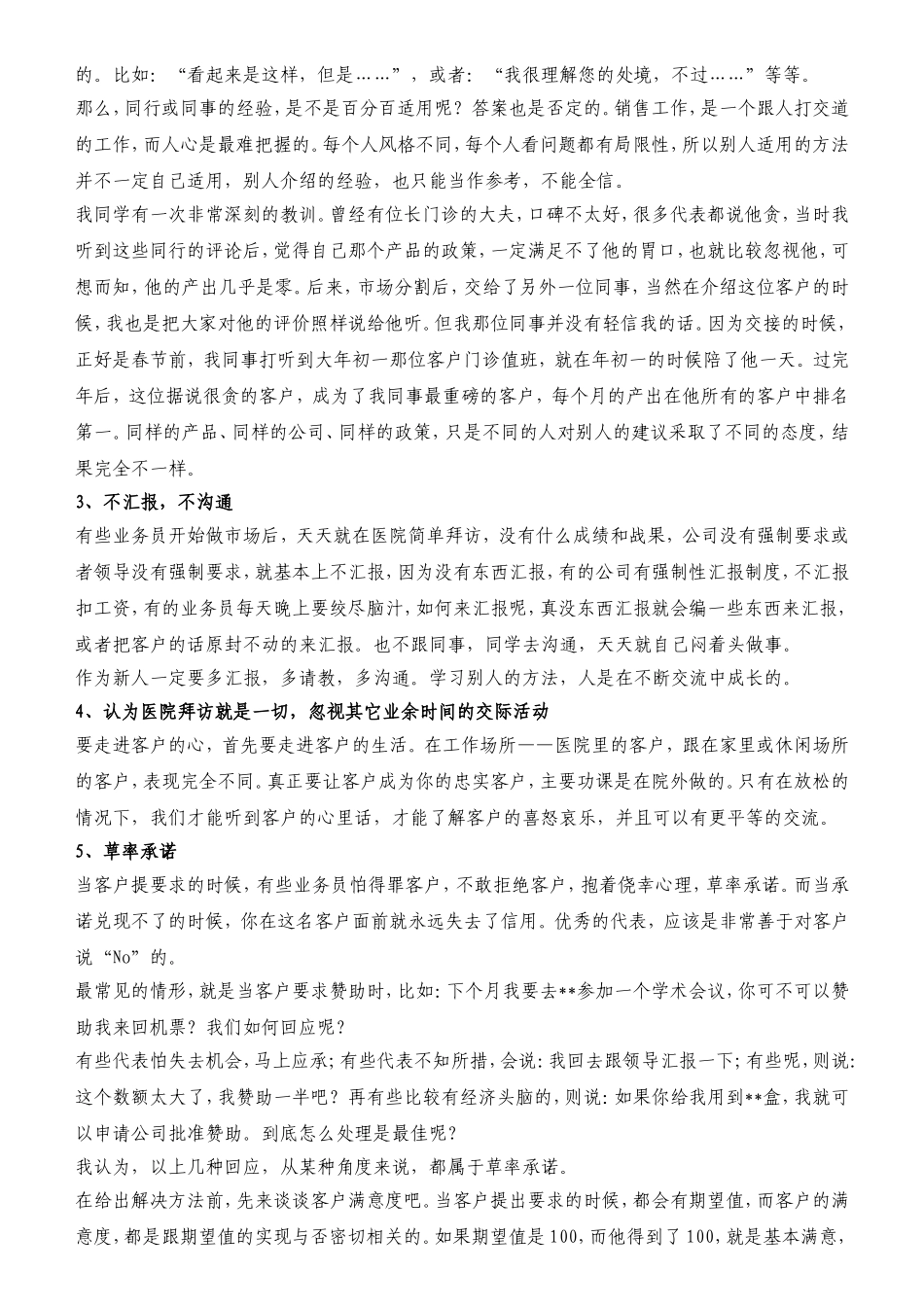 医药代表新手最容易犯的错误以及解决方法_第2页