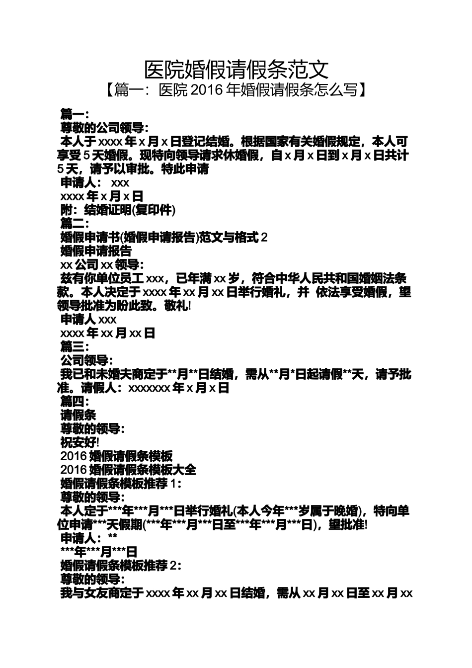 医院婚假请假条范文_第1页