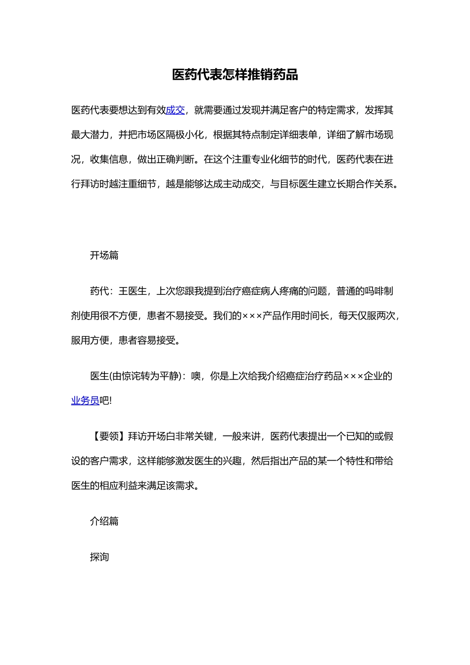 医药代表怎样推销药品_第1页