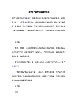 医药代表怎样推销药品