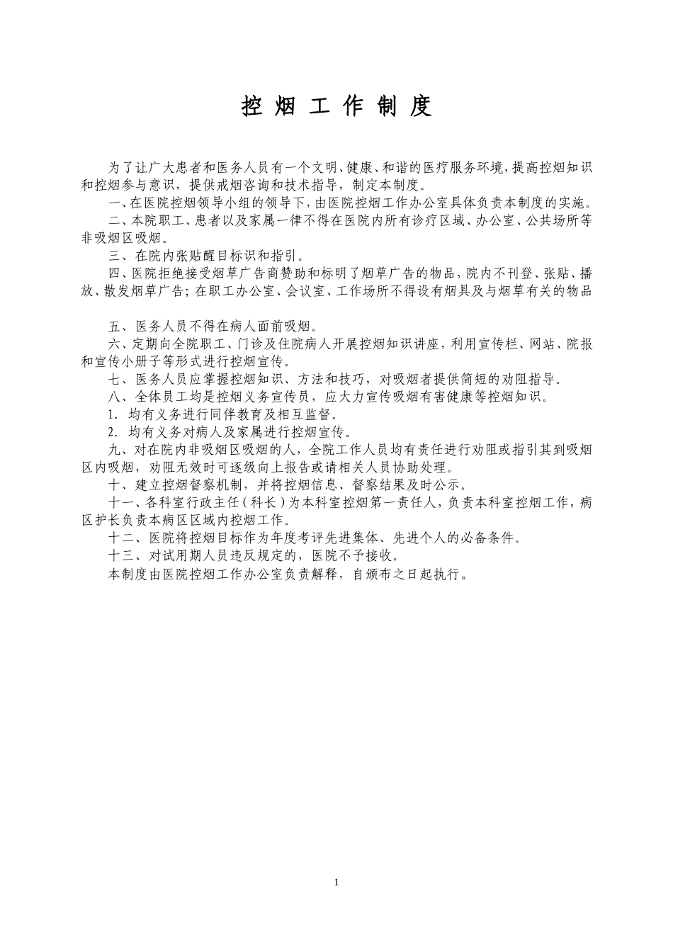 医院控烟管理制度_第1页